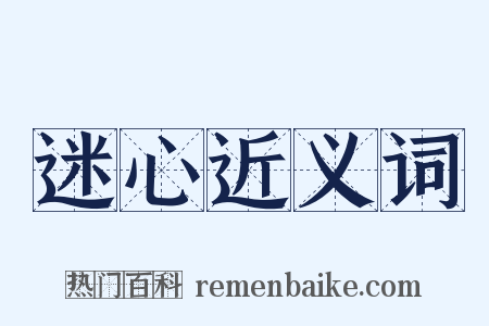 迷心近义词是什么意思的图片